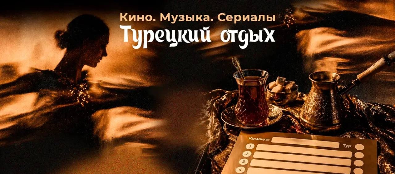 Квиз-вечеринка "Кино. Музыка. Сериалы: Турецкий отдых"